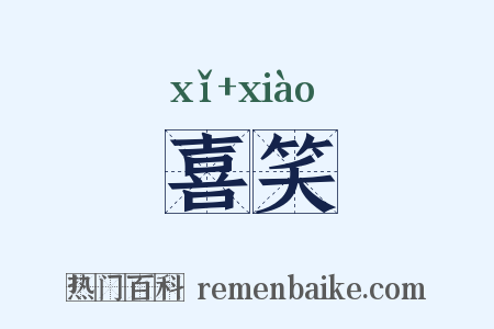 喜笑是什么意思的图片